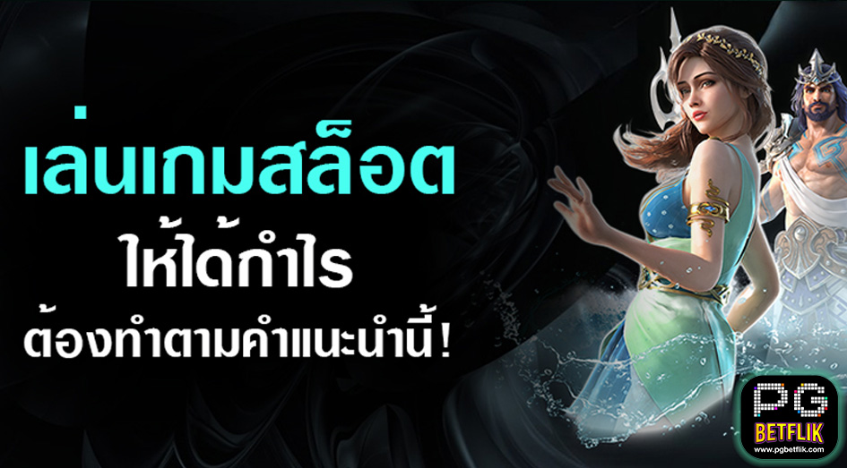 เล่นสล็อต​ให้ได้กำไร