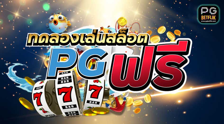 เล่นเกม PG ฟรี