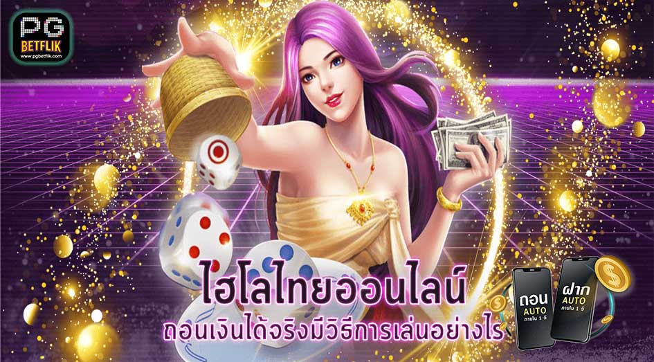 เล่นไฮโลไทย