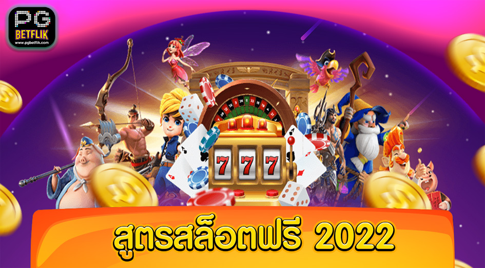 แจกสูตรสล็อต2022