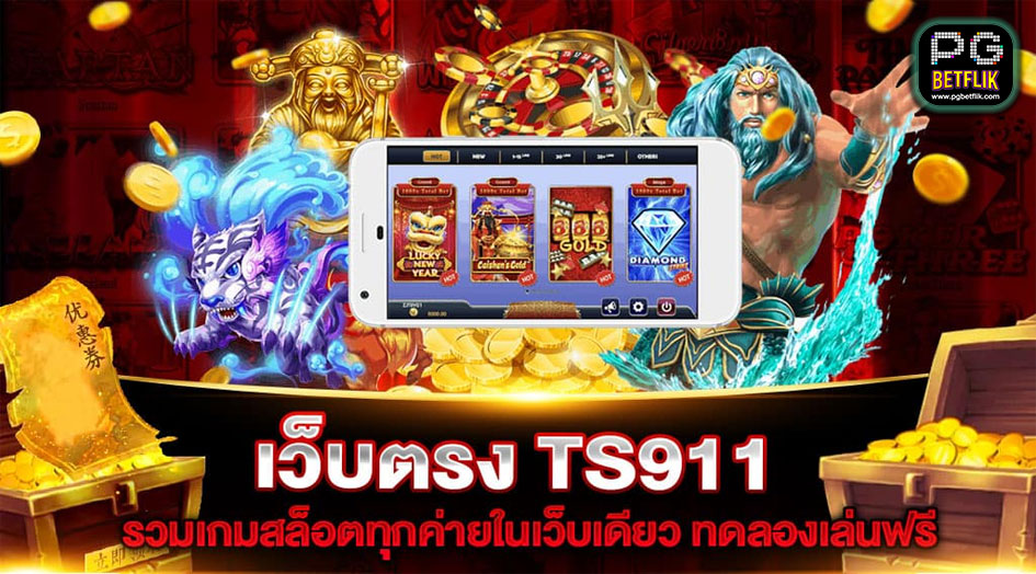 ts911 เกมสล็อต