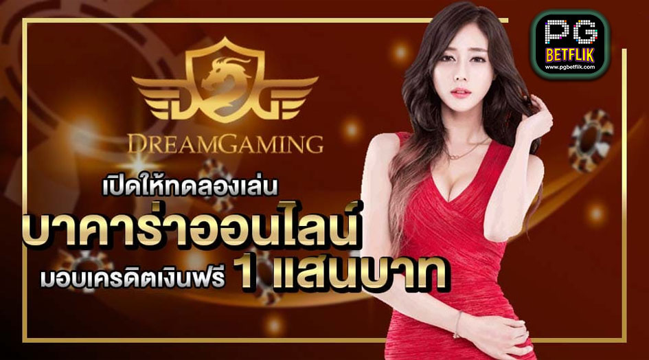 ทดลองเล่นบาคาร่า DREAM GAMING