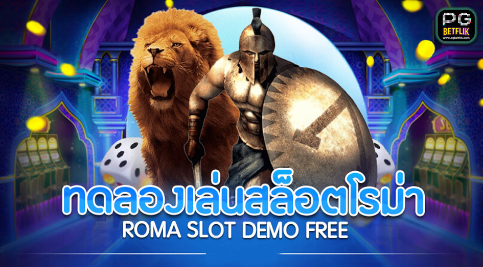 ทดลองเล่นฟรี roma slot