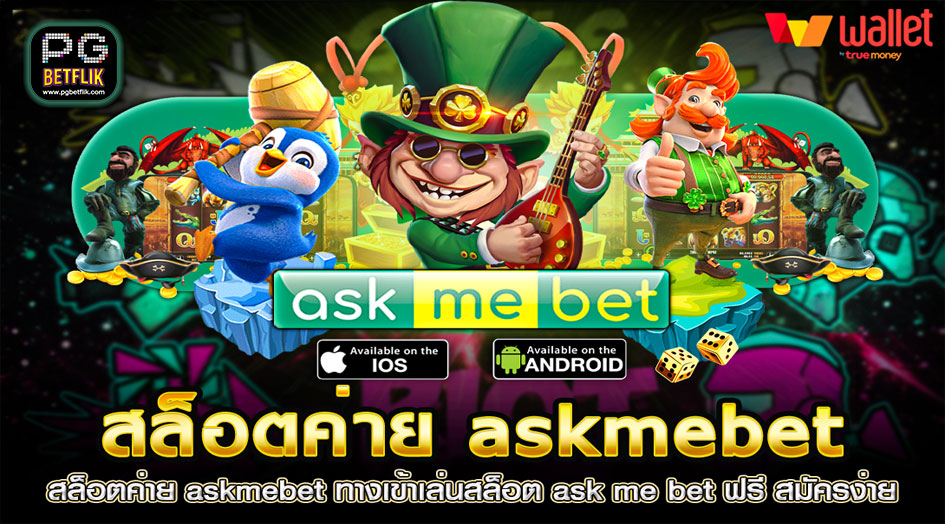 ทางเข้าเล่นสล็อต ask me bet