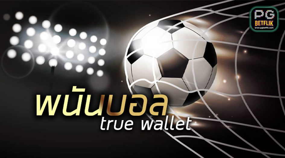 พนันบอล true wallet