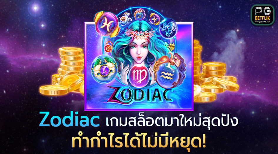 รีวิวเกม Zodiac