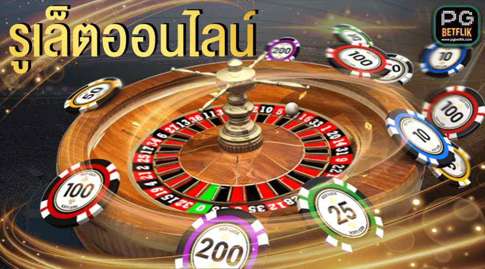 รูเล็ตออนไลน์ (Roulette)