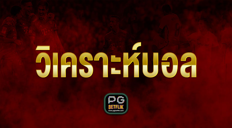 วิเคราะห์บอลวันนี้