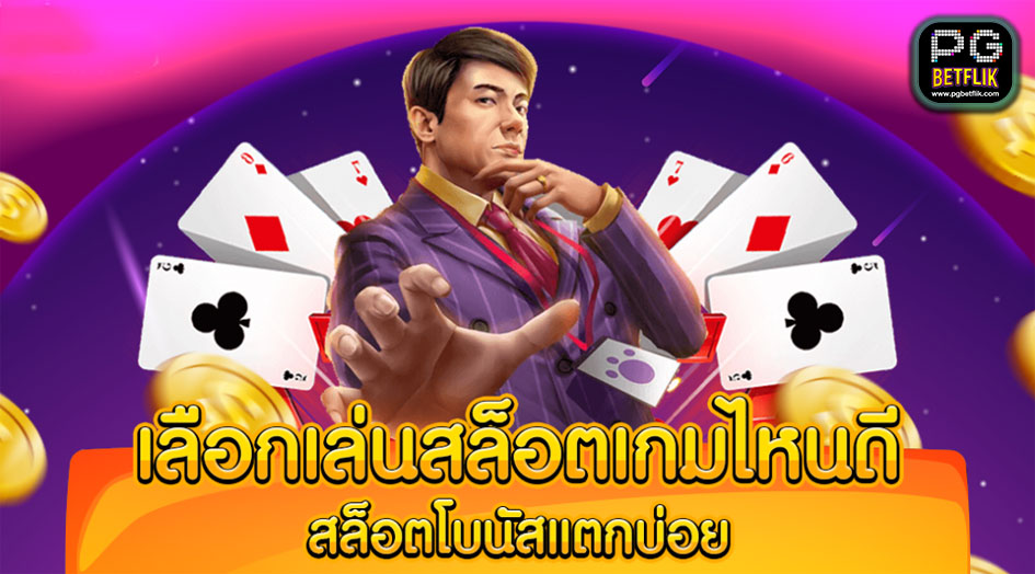 สล็อต เกมไหนดี