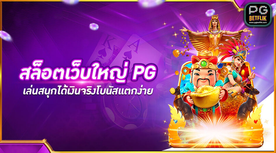 สล็อต เว็บใหญ่ pg