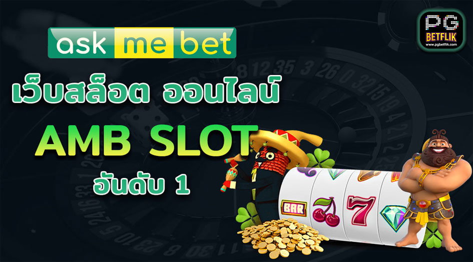 สล็อตออนไลน์ amb slot