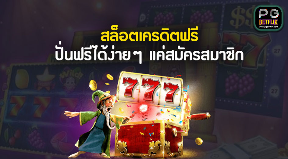 เกมสล็อต เครดิตฟรี