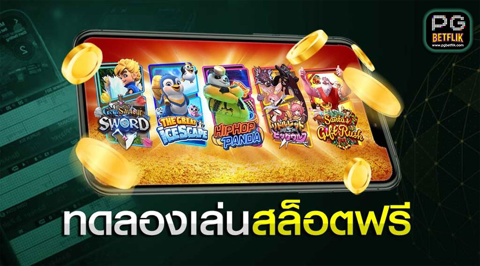 เกมสล็อตทดลองเล่นฟรี