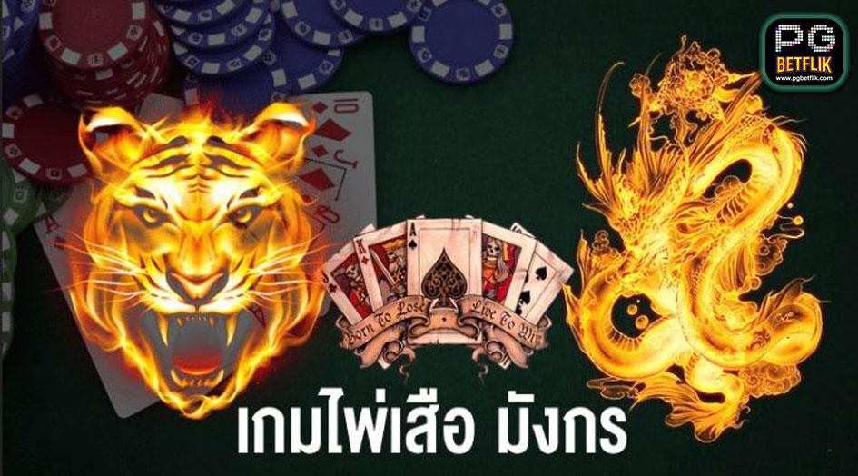 เกมไพ่เสือมังกร