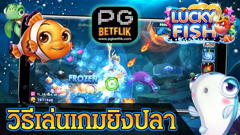 วิธีเล่น เกมยิงปลา