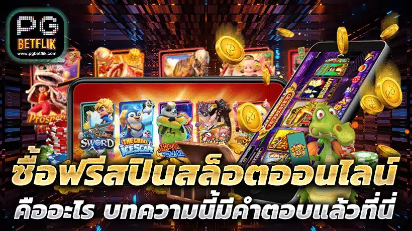 ซื้อฟรีสปินสล็อตออนไลน์