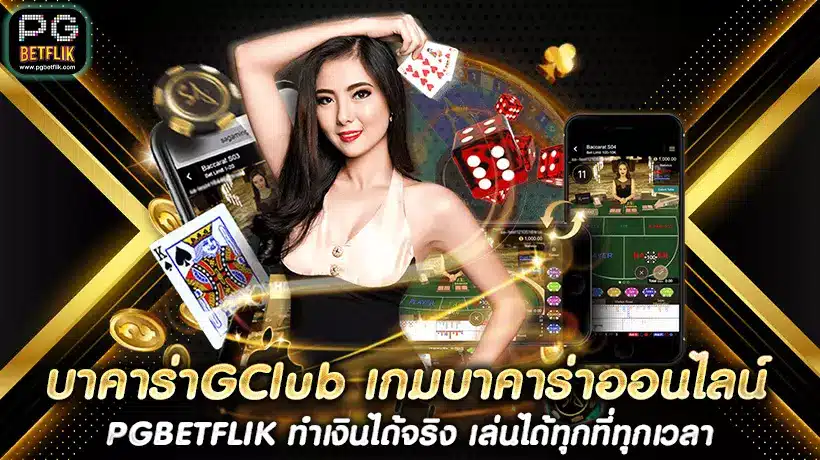 บาคาร่าGClub