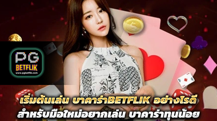 เริ่มต้นเล่น บาคาร่าBETFLIK