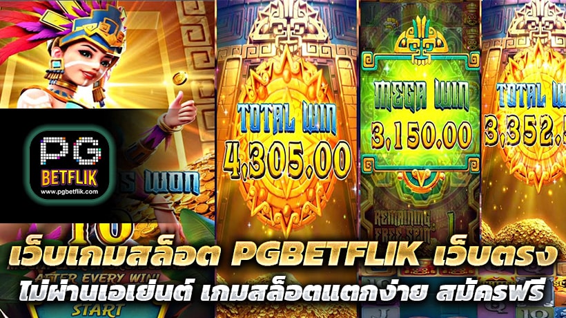 เว็บเกมสล็อต PGBETFLIK