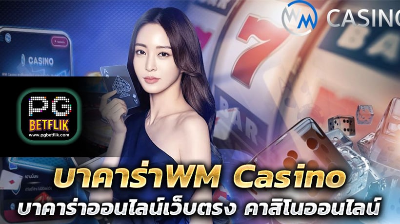 บาคาร่าWM Casino