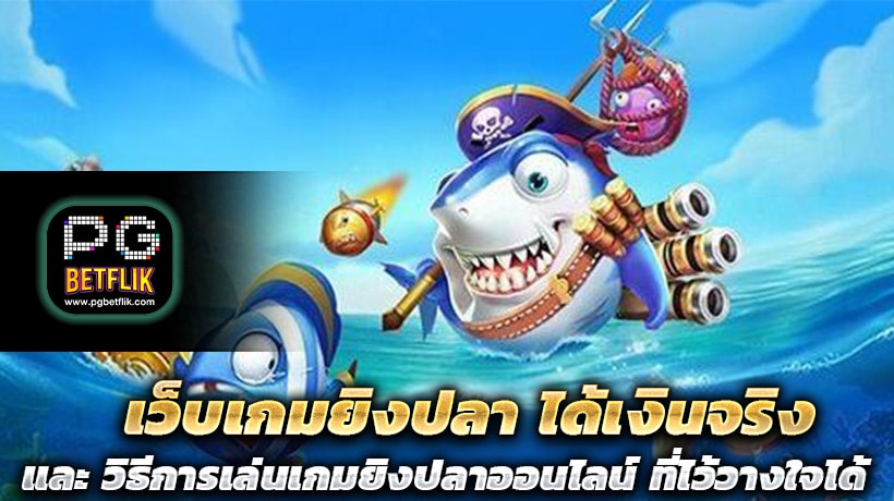 เว็บเกมยิงปลา ได้เงินจริง