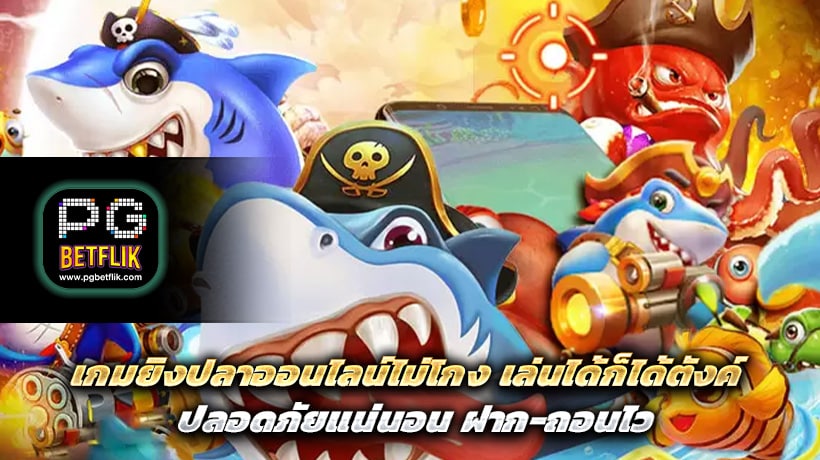 เกมยิงปลาออนไลน์ไม่โกง