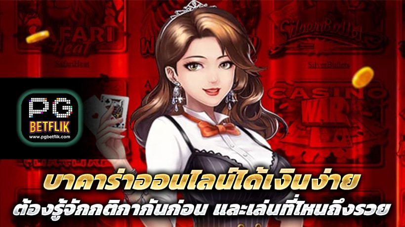 บาคาร่าออนไลน์ได้เงินง่าย