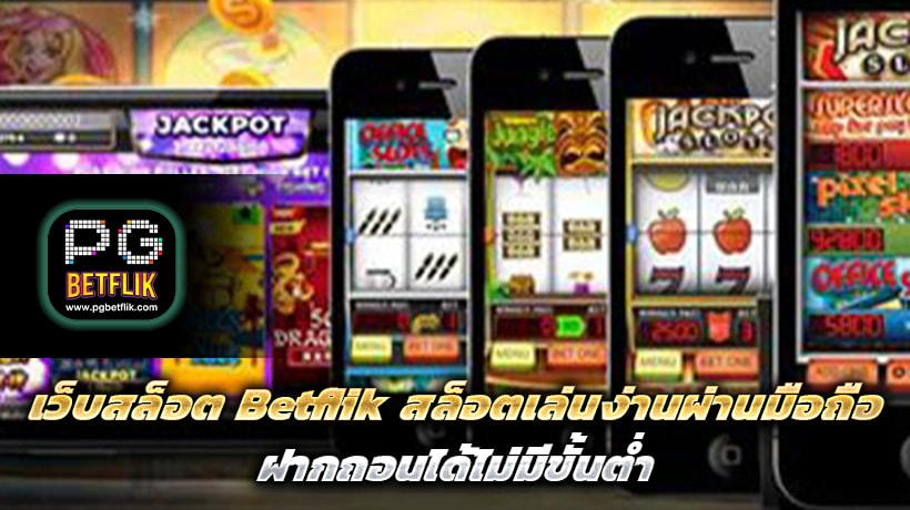 เว็บสล็อต Betflik