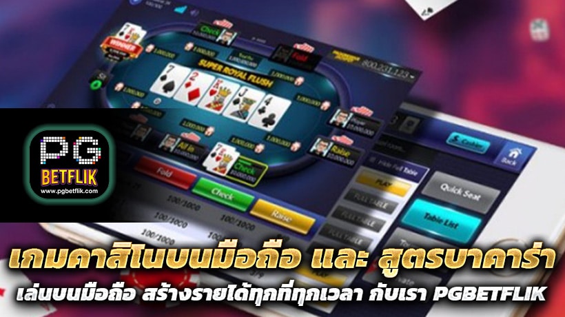 เกมคาสิโนบนมือถือ