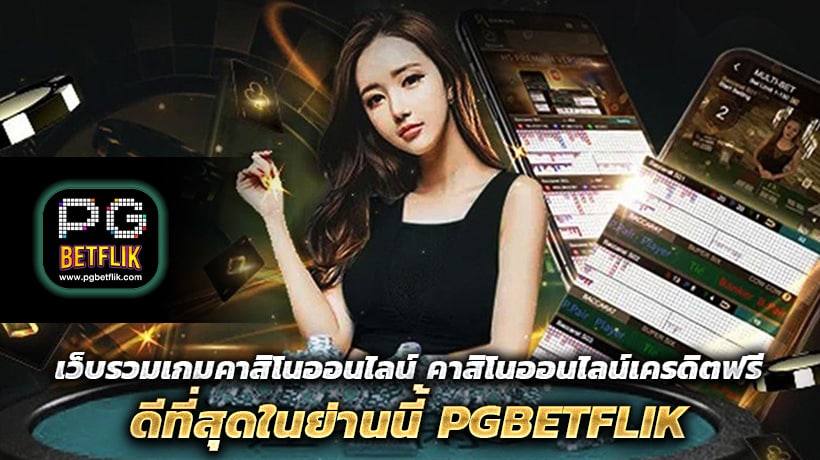 เว็บรวมเกมคาสิโนออนไลน์