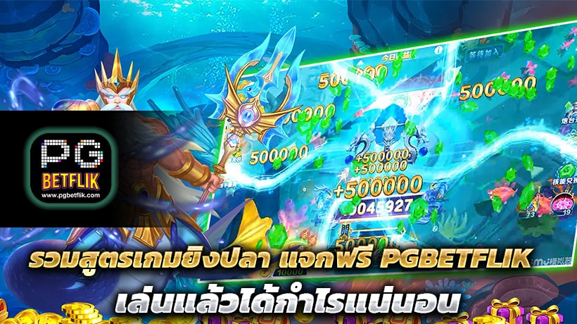 รวมสูตรเกมยิงปลา