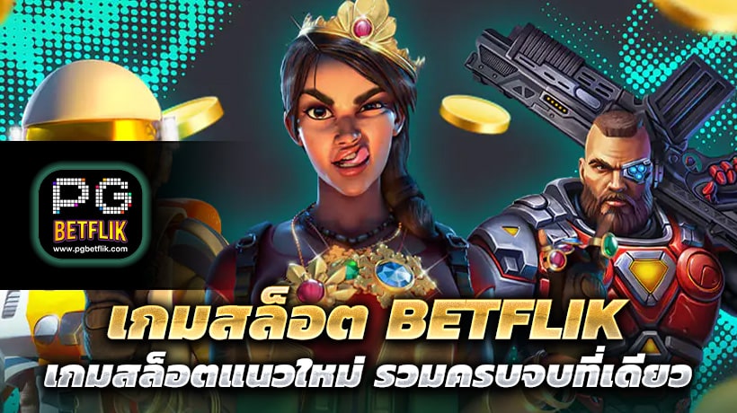 เกมสล็อต BETFLIK