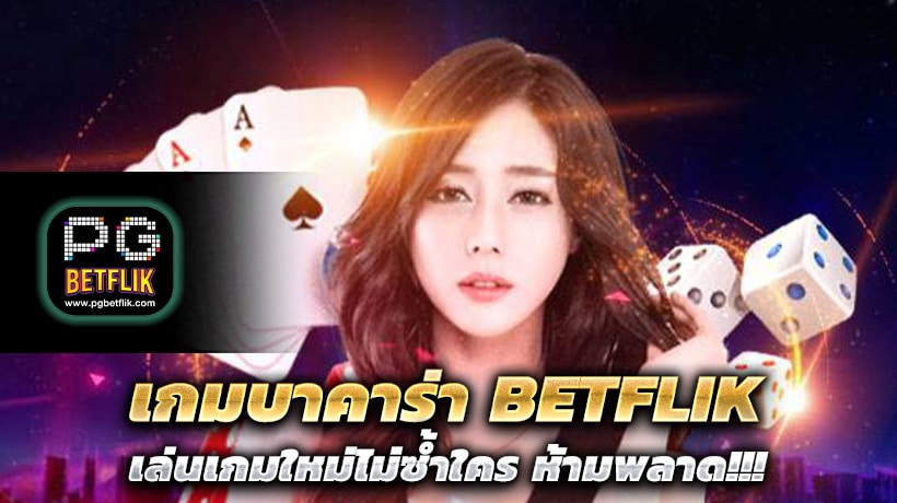 เกมบาคาร่า BETFLIK