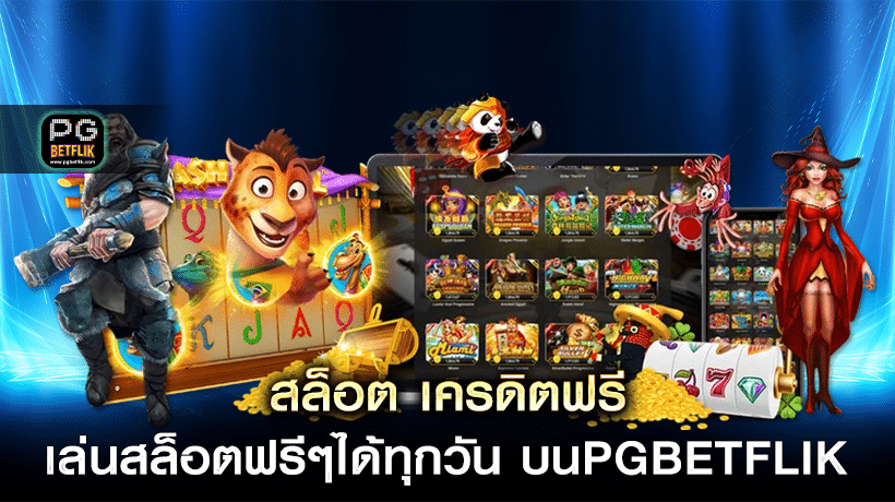 สล็อต เครดิตฟรี