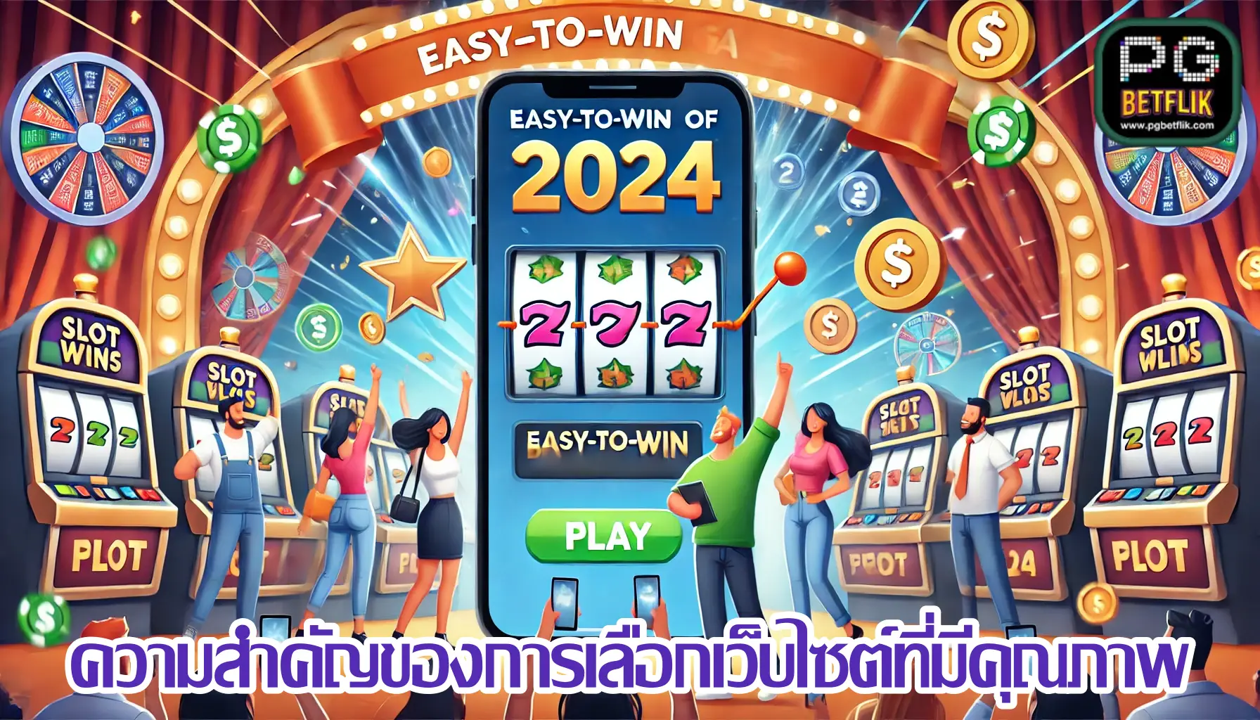 สล็อตแตกง่ายล่าสุด 2024